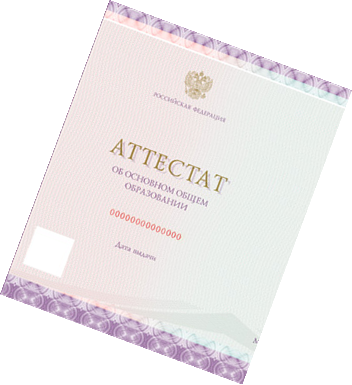 Аттестат